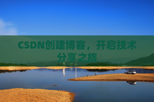 CSDN创建博客，开启技术分享之旅