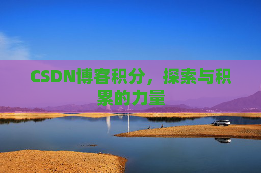 CSDN博客积分，探索与积累的力量