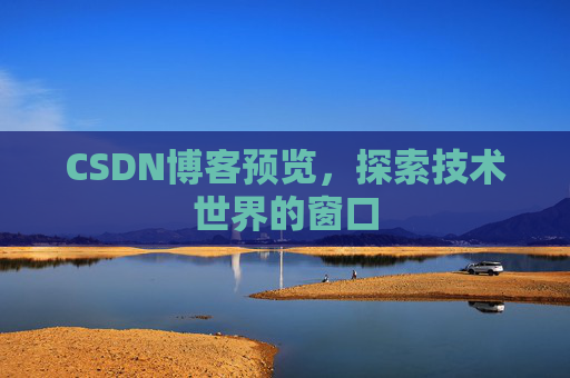 CSDN博客预览，探索技术世界的窗口