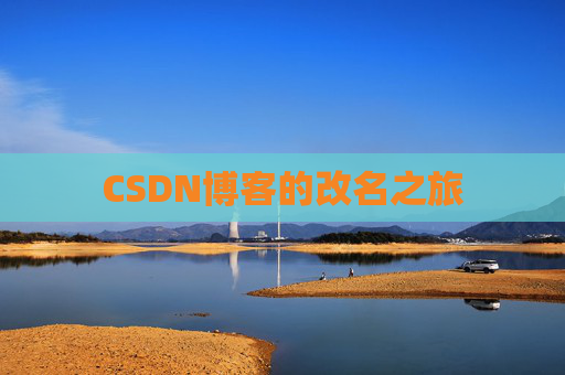 CSDN博客的改名之旅
